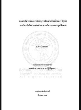 ผลของโปรแกรมการเรียนรู้เชิงประสบการณ์ต่อการปฏิบัติการป้องกันวัณโรคปอดในอาสาสมัครสาธารณสุขเรือนจำ book