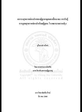 สภาวะสุขภาพช่องปากของผู้สูงอายุสมองเสื่อม และ การรับรู้การดูแลสุขภาพช่องปากโดยผู้ดูแล: โรงพยาบาลสวนปรุง book