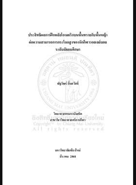 ประสิทธิผลการฝึกพลัยโอเมตริกบนพื้นทรายกับพื้นหญ้าต่อความสามารถการกระโดดสูงของนักกีฬาวอลเลย์บอลระดับมัธยมศึกษา book