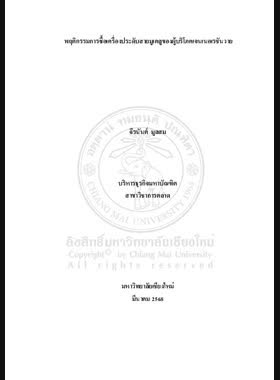 พฤติกรรมการซื้อเครื่องประดับสายมูเตลูของผู้บริโภคเจนเนอเรชันวาย book