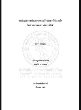 การวิเคราะห์บุคลิกภาพแบรนด์ร้านอาหารโจ๊กนายโตโดยใช้แนวคิดแบรนด์อาร์คีไทป์ book
