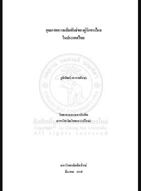คุณภาพความสัมพันธ์ของคู่รักทางไกลในประเทศไทย book