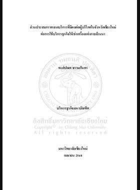 ส่วนประสมการตลาดบริการที่มีผลต่อผู้บริโภคในจังหวัดเชียงใหม่ต่อการใช้บริการธุรกิจให้เช่าเครื่องแต่งกายล้านนา book