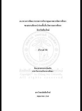 แนวทางการพัฒนาระบบการบริหารคุณภาพการจัดการศึกษาของสถานศึกษานำร่องพื้นที่นวัตกรรมการศึกษา จังหวัดเชียงใหม่ book