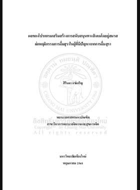 ผลของโปรแกรมเสริมสร้างการสนับสนุนทางสังคมโดยคู่สมรสต่อพฤติกรรมการดื่มสุราในผู้ที่มีปัญหาจากการดื่มสุรา book