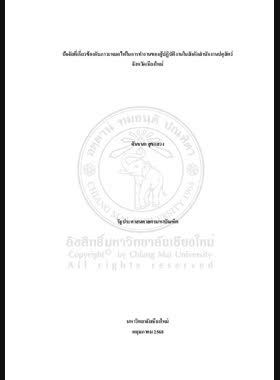 ปัจจัยที่เกี่ยวข้องกับภาวะหมดไฟในการทำงานของผู้ปฏิบัติงานในสังกัดสำนักงานปศุสัตว์จังหวัดเชียงใหม่ book