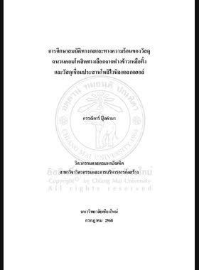 การศึกษาสมบัติทางกลและทางความร้อนของวัสดุฉนวนคอมโพสิตทางเลือกจากฟางข้าวเหลือทิ้งและวัสดุเชื่อมประสานโพลิไวนิลแอลกอฮอล์ book
