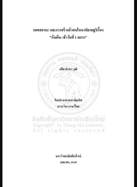 เพศสถานะและการสร้างตัวตนในนวนิยายยูริเรื่อง “กันตัน:เช้าวันที่1มกรา” book