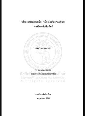 นโยบายการพัฒนาเมือง เมืองอัจฉริยะ กรณีของมหาวิทยาลัยเชียงใหม่ book