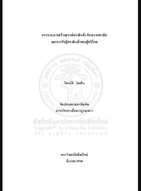 กระบวนการการสร้างสรรค์ตราสินค้าอินทราเซรามิก และการรับรู้ตราสินค้าของผู้บริโภค book