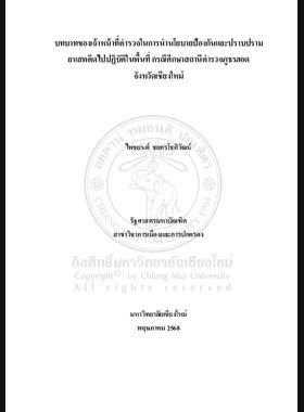บทบาทของเจ้าหน้าที่ตำรวจในการนำนโยบายป้องกันและปราบปรามยาเสพติดไปปฏิบัติในพื้นที่ กรณีศึกษาสถานีตำรวจภูธรฮอด จังหวัดเชียงใหม่ book