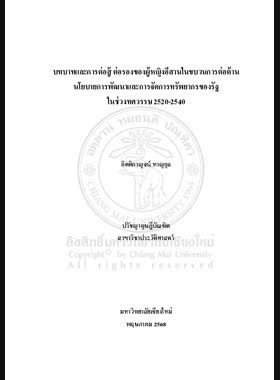 บทบาทและการต่อสู้ ต่อรองของผู้หญิงอีสานในขบวนการต่อต้านนโยบายการพัฒนาและการจัดการทรัพยากรของรัฐในช่วงระหว่างทศวรรษ 2520-2540 book