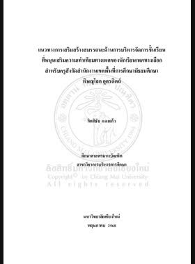 แนวทางการเสริมสร้างสมรรถนะด้านการบริหารจัดการชั้นเรียนที่หนุนเสริมความเท่าเทียมทางเพศของนักเรียนเพศทางเลือก สำหรับครูสังกัดสำนักงานเขตพื้นที่การศึกษามัธยมศึกษาพิษณุโลก อุตรดิตถ์ book