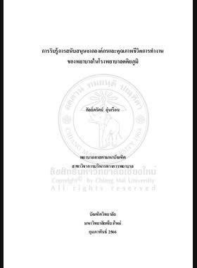 การรับรู้การสนับสนุนจากองค์กรและคุณภาพชีวิตการทำงานของพยาบาลในโรงพยาบาลตติยภูมิ book