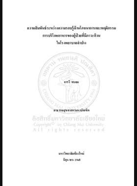 ความสัมพันธ์ระหว่างความรอบรู้ด้านโภชนาการและพฤติกรรมการบริโภคอาหารของผู้ป่วยที่มีภาวะอ้วนในโรงพยาบาลลำปาง book