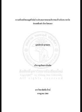 ความพึงพอใจของลูกค้าต่อส่วนประสมการตลาดบริการของร้านจันทนาพานิช อำเภอเชียงคำ จังหวัดพะเยา book