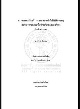 แนวทางการเสริมสร้างสมรรถนะเทคโนโลยีดิจิทัลของครูสังกัดสำนักงานเขตพื้นที่การศึกษาประถมศึกษาเชียงใหม่ เขต 4 book