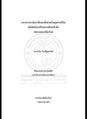 แนวทางการจัดการศึกษาเพื่อส่งเสริมคุณภาพชีวิตเด็กด้อยโอกาสในสถานศึกษาสังกัดเทศบาลนครเชียงใหม่ book