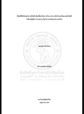 ปัจจัยที่มีอิทธิพลต่อการตัดสินใจเลือกซื้อเครื่องตรวจวิเคราะห์การแข็งตัวของเลือดแบบอัตโนมัติ ในห้องปฏิบัติการโรงพยาบาลรัฐในภาคเหนือของประเทศไทย book