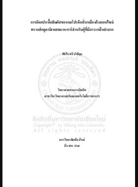 การดัดแปรเนื้อสัมผัสของเจลโปรตีนถั่วเหลืองด้วยเอนไซม์ทรานส์กลูตามิเนสและอะการ์สำหรับผู้ที่มีภาวะกลืนลำบาก book