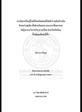 การจัดการเรียนรู้โดยใช้เทคนิคสแกฟโฟลดิงร่วมกับประเด็นสังคมร่วมสมัย เพื่อส่งเสริมสมรรถนะการสื่อสารและจิตรู้เคารพ ในรายวิชาภาษาไทย สำหรับนักเรียนชั้นมัธยมศึกษาปีที่ 6 book