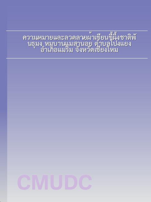 ความหมายและลวดลายผ้าเขียนขี้ผึ้งชาติพันธุ์ม้ง หมู่บ้านแม่สาน้อย ตำบลโป่งแยง อำเภอแม่ริม จังหวัดเชียงใหม่ book