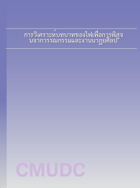 การวิเคราะห์บทบาทของไฟเพื่อการพิสูจน์จากวรรณกรรมและงานนาฏยศิลป์ book