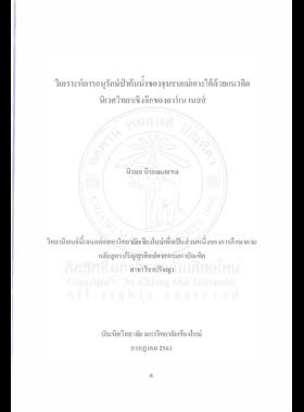 วิเคราะห์การอนุรักษ์ป่าต้นน้ำของชุมชมชนแม่เอาะใต้ด้วยแนวคิดนิเวศวิทยาเชิงลึกของอาร์เน เนสส์ book