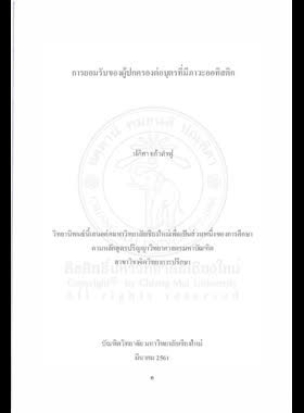การยอมรับของผู้ปกครองต่อบุตรที่มีภาวะออทิสติก book