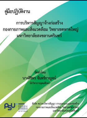 คู่มือปฏิบัติงานการบริหารสัญญาจ้างก่อสร้าง กองกายภาพและสิ่งแวดล้อม วิทยาเขตหาดใหญ่ มหาวิทยาลัยสงขลานครินทร์ book