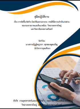 คู่มือปฏิบัติงานการจัดซื้อ/จัดจ้าง โดยวิธีเฉพาะเจาะจง กรณีที่มีความจำเป็นเร่งด่วนของกองกายภาพและสิ่งแวดล้อม วิทยาเขตหาดใหญ่ มหาวิทยาลัยสงขลานครินทร์
Creator book