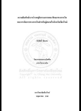 ความสัมพันธ์ระหว่างพฤติกรรมการออม ทักษะทางการเงิน และการจัดการทางการเงินของคู่สมรสในจังหวัดเชียงใหม่ book