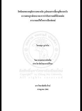 อิทธิพลของพฤติกรรมของเด็ก รูปแบบการเลี้ยงดูที่คาดหวังความสมบูรณ์แบบ และการกำกับอารมณ์ที่ส่งผลต่อภาวะหมดไฟในการเป็นพ่อแม่ book