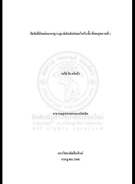 ปัจจัยที่มีผลต่อมาตรฐานศูนย์เด็กเล็กปลอดโรคในพื้นที่เขตสุขภาพที่ 1 book