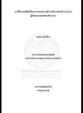 การใช้ระบบคัมบังในการรายงานความก้าวหน้างานก่อสร้างระหว่างผู้รับเหมาและเจ้าของโครงการ book