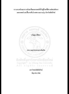 การนอนหลับ และการกลับมาดื่มแอลกอฮอล์ซ้ำในผู้ป่วยที่มีความผิดปกติจากแอลกอฮอล์ระยะฟื้นหายในโรงพยาบาลสวนปรุง จังหวัดเชียงใหม่ book