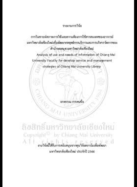 การวิเคราะห์สภาพการใช้และความต้องการใช้สารสนเทศของอาจารย์ มหาวิทยาลัยเชียงใหม่เพื่อพัฒนากลยุทธ์การบริการและการบริหารจัดการของสํานักหอสมุด มหาวิทยาลัยเชียงใหม่ : รายงานการวิจัย