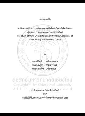 การศึกษาการใช้งานระบบคลังสารสนเทศดิจิทัลมหาวิทยาลัยเชียงใหม่ของผู้ใช้บริการสำนักหอสมุด มหาวิทยาลัยเชียงใหม่ : รายงานการวิจัย