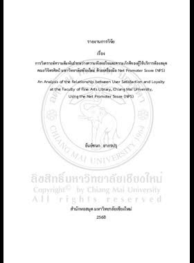 การวิเคราะห์ความสัมพันธ์ระหว่างความพึงพอใจและความภักดีของผู้ใช้บริการห้องสมุดคณะวิจิตรศิลป์ มหาวิทยาลัยเชียงใหม่ ด้วยเครื่องมือ Net Promoter Score (NPS) : รายงานการวิจัย