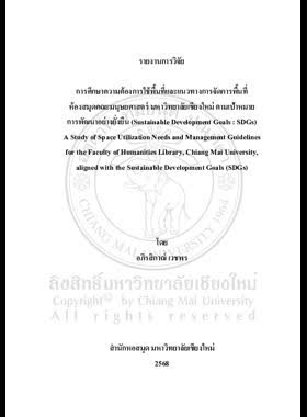 การศึกษาความต้องการใช้พื้นที่และแนวทางการจัดการพื้นที่ห้องสมุดคณะมนุษยศาสตร์ มหาวิทยาลัยเชียงใหม่ ตามเป้าหมายการพัฒนาอย่างยั่งยืน (Sustainable Development Goals : SDGs) : รายงานการวิจัย
