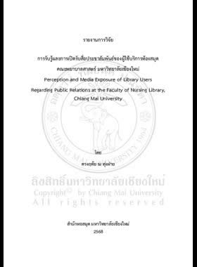 การรับรู้และการเปิดรับสื่อประชาสัมพันธ์ของผู้ใช้บริการห้องสมุด คณะพยาบาลศาสตร์ มหาวิทยาลัยเชียงใหม่ : รายงานการวิจัย
