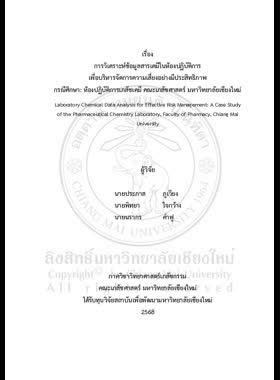 การวิเคราะห์ข้อมูลสารเคมีในห้องปฏิบัติการเพื่อบริหารจัดการความเสี่ยงอย่างมีประสิทธิภาพ กรณีศึกษา: ห้องปฏิบัติการเภสัชเคมี คณะเภสัชศาสตร์ มหาวิทยาลัยเชียงใหม่