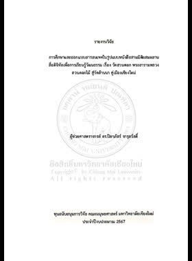 การศึกษาและออกแบบสารสนเทศในรูปแบบหนังสือสามมิติผสมผสานสื่อดิจิทัลเพื่อการเรียนรู้วัฒนธรรม เรื่อง วัดสวนดอก พระอารามหลวง สวนดอกไม้ สู่วัดล้านนา คู่เมืองเชียงใหม่