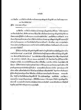 การใช้บริการสืบค้นสารนิเทศจากฐานข้อมูลสำเร็จรูปซีดี-รอมในห้องสมุดกลาง มหาวิทยาลัยเชียงใหม่ : รายงานการวิจัย = Using of CD-Rom searching service in the main library, Chiang Mai university / ประกายดาว ศรีโมรา book
