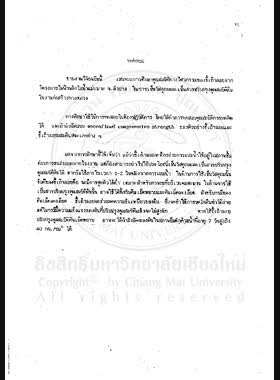 การใช้ประโยชน์ขี้เถ้าลอยในการเป็นวัสดุสร้างทางหลวง : รายงานการวิจัย / โดย อนิรุทธ์ ธงไชย, สุเทพ นิ่มนวล book