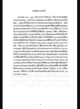 การตรวจสอบภาวะความไวต่อสารเคมีฆ่าแมลงและกลไกที่นำไปสู่การต้านสารเคมีฆ่าแมลงในยุงลายพาหะนำโรคไข้เลือดออกในเขตจังหวัดเชียงใหม่และจังหวัดใกล้เคียง : รายงานการวิจัย = The Detection of insecticide susceptibility and determination of biochemical mechanisms leading to insecticide resistance in the aedes mosquito the vectors for dengue haemorrhagic fever, in Chiangmai and neighbouring provinces / สุรางค์จิตต์ คุตตะเทพ, ละเอียด ประพันธดารา, ปรัชญา สมบูรณ์ book