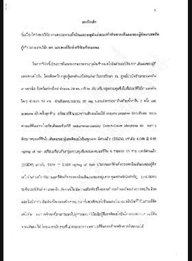 การตรวจหาเฮโรอีนและอนุพันธ์ของเฮโรอีนจากเส้นผมของผู้ติดยาเสพติด : รายงานการวิจัย = Detection of heroin and its metabolites in hair of drug addicts / พงษ์รักษ์ ศรีบัณฑิตมงคล book