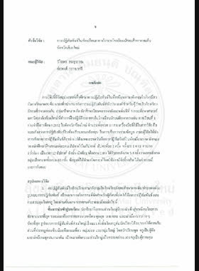 การปฏิสัมพันธ์ในห้องเรียนภาษาอังกฤษ โรงเรียนมัธยมศึกษาตอนต้น จังหวัดเชียงใหม่ = English classroom interaction in lower secondary schools, Chiang Mai Province / วิไลพร ธนสุวรรณ, ต่อพงศ์ วรรณวาที book