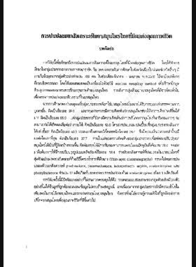 การปนปลอมยาสังเคราะห์ในยาสมุนไพรไทยที่มีผลต่อคุณภาพชีวิต : รายงานการวิจัย = Screening for undeclared synthetic drugs in traditional Thai medicine for healthy life style / โดย สมพร ภูติยานันต์, ดวงพร วินิจกุล book