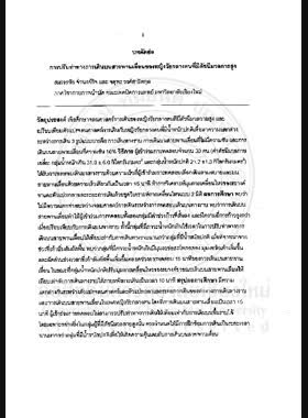 การปรับท่าทางการเดินบนสายพานเลื่อนของหญิงวัยกลางคนที่มีดัชนีมวลกายสูง : รายงานการวิจัย = Gait adjustment during treadmill walking of middle-aged women with high body mass index / สมรรถชัย จำนงค์กิจ, จตุพร วงศ์สาธิตกุล book